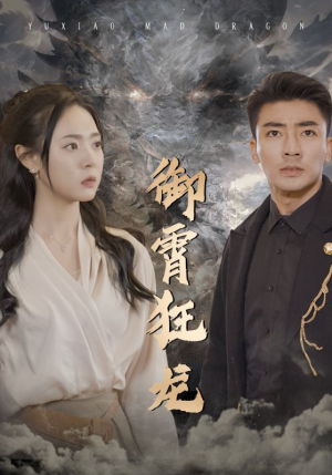 御霄狂龙（102集）演员表