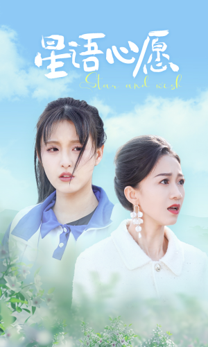 星语心愿（68集）超甜短剧抢先看