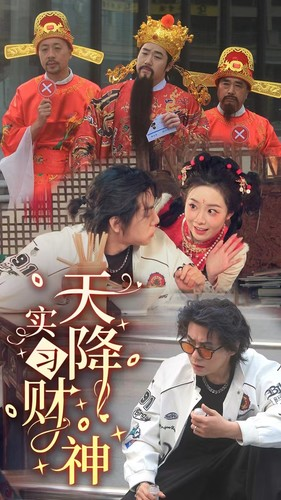 天降实习财神(85集) 天降实习财神(85集)火爆短剧热播中