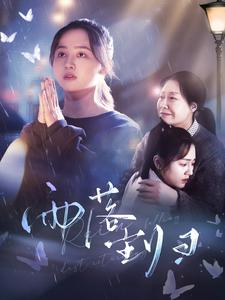 雨落尘归（80集）看到了大结局