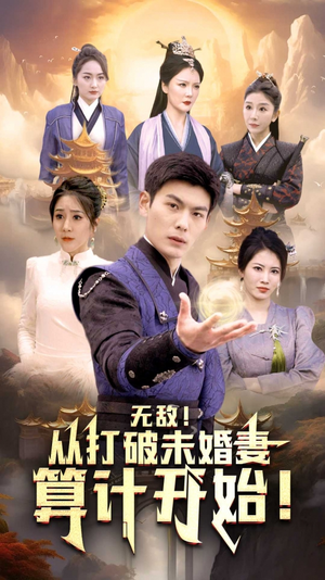 无敌从打破未婚妻算计开始(80集) 无敌从打破未婚妻算计开始(80集)一起追短剧吧