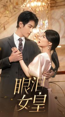 眼泪女皇（80集）热门短剧推荐。