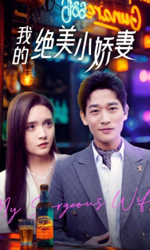 我的绝美小娇妻(80集) 我的绝美小娇妻(80集)超火短剧抢先看