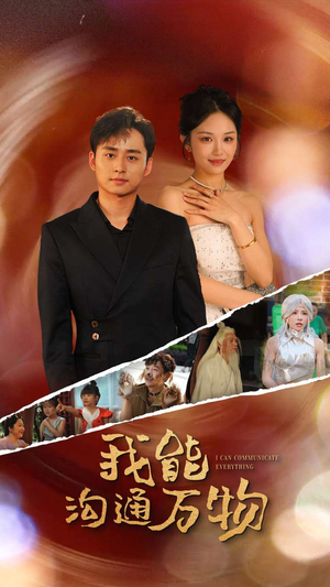 我能沟通万物(80集) 我能沟通万物(80集)短剧越看越精彩