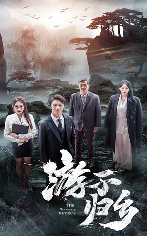 游子归乡（61集）高分佳作免费看