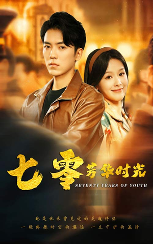 七零芳华时光(57集) 七零芳华时光(57集)短剧全集完整版