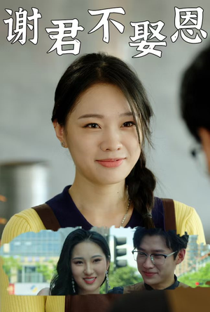谢君不娶恩(60集) 谢君不娶恩(60集)短剧介绍