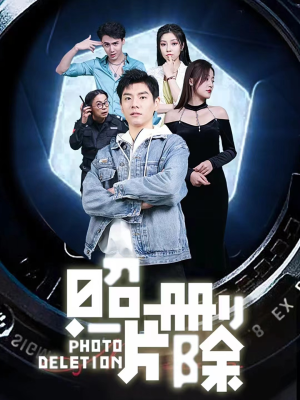 照片删除(100集) 照片删除(100集)超火短剧抢先看
