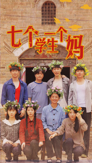 七个学生一个妈（40集）最新上映免费看