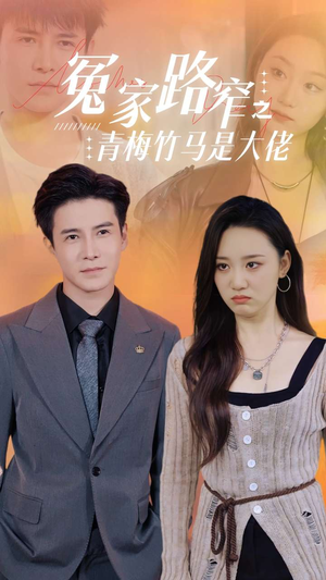 冤家路窄之青梅竹马是大佬（70集）短剧全集免费看
