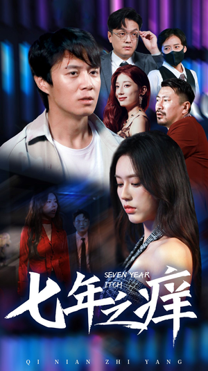 七年之痒(50集) 七年之痒(50集)甜宠短剧推荐