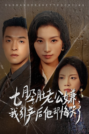 七月孕肚老公嫌,我引产后他却悔哭了(44集) 七月孕肚老公嫌,我引产后他却悔哭了(44集)一口气追完短剧