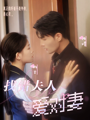 找错夫人爱对妻(36集) 找错夫人爱对妻(36集)怎么看全集