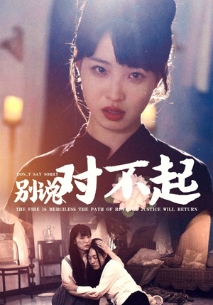 别说对不起(35集) 别说对不起(35集)女主角是谁