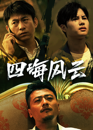 四海风云(74集) 四海风云(74集)热门火爆短剧