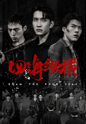 四海纵横（60集）短剧太好看了吧