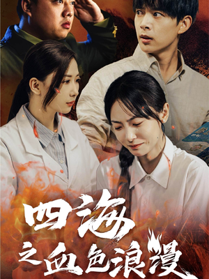 四海之血色浪漫(55集) 四海之血色浪漫(55集)短剧精彩绝伦
