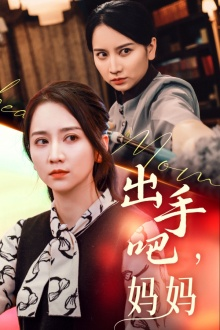 出手吧妈妈(71集) 出手吧妈妈(71集)夸克网盘在线看