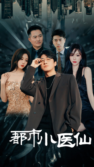 都市小医仙(60集) 都市小医仙(60集)免费看短剧全集