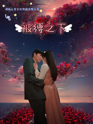 被敷之下(97集) 被敷之下(97集)短剧热门合集