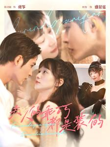 夫人的乖巧都是装的(97集) 夫人的乖巧都是装的(97集)精彩短剧合集