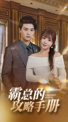 霸总的攻略手册(92集) 霸总的攻略手册(92集)好看短剧看不停