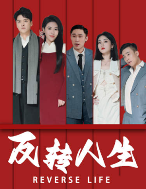 反转人生（82集）短剧片段推荐