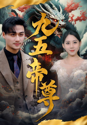 九五至尊(90集) 九五至尊(90集)高分佳作免费看