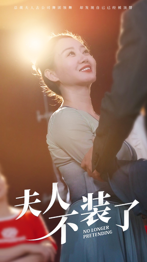 夫人不装了（61集）太好看了短剧