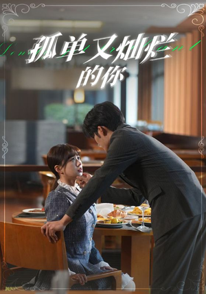 孤单又灿烂的你（67集）哪个网站可以看