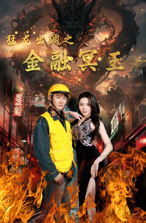 猛龙出渊之金融冥王（75集）甜宠短剧推荐