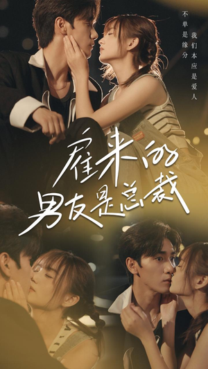 雇来的男友是总裁（50集）好看又上头短剧