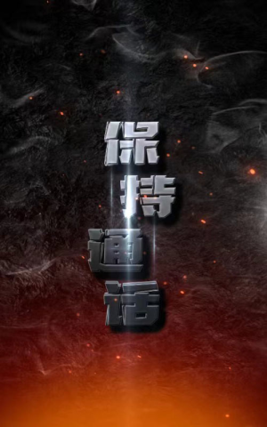 保持通话（88集）好看的短剧推荐