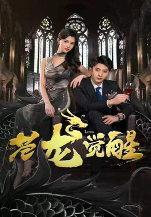 苍龙觉醒(100集) 苍龙觉醒(100集)短剧完整版免费