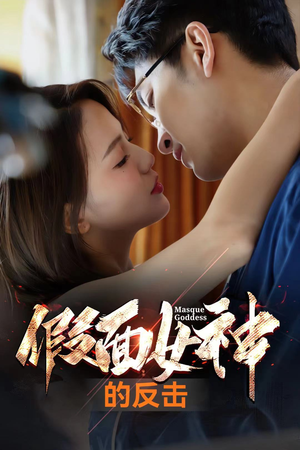 假面女神的反击(73集) 假面女神的反击(73集)精彩短剧又来了