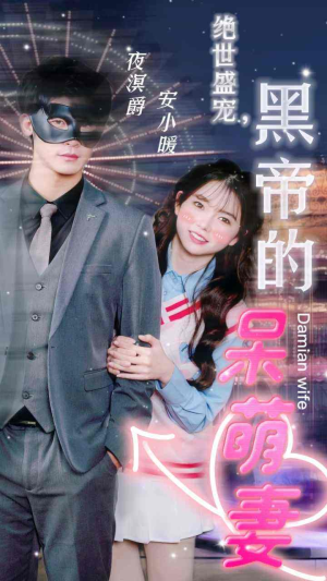 绝世盛宠，黑帝的呆萌妻（100集）原创精彩短剧
