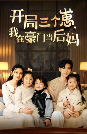 开局三个崽,我在豪门当后妈(77集) 开局三个崽,我在豪门当后妈(77集)海量资源免费看