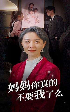 妈妈你真的不要我了么(80集) 妈妈你真的不要我了么(80集)火爆短剧推荐