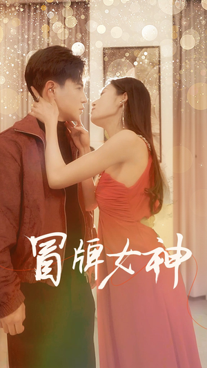 冒牌女神(77集) 冒牌女神(77集)短剧全集免费