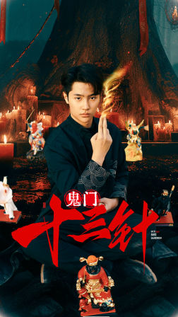 鬼门十三针(81集) 鬼门十三针(81集)民国短剧推荐
