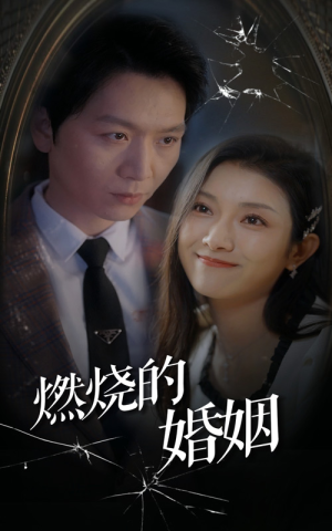 燃烧的婚姻(80集) 燃烧的婚姻(80集)精彩短剧又来了