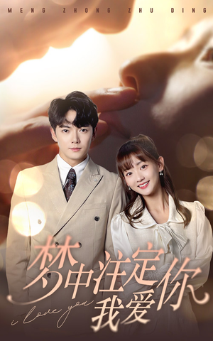 梦中注定我爱你(81集) 梦中注定我爱你(81集)太好看了短剧