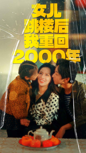 女儿跳楼后我重回2000年(77集) 女儿跳楼后我重回2000年(77集)免费在线看全集