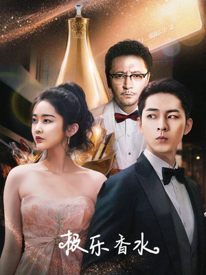 极乐香水(92集) 极乐香水(92集)口碑爆棚免费看