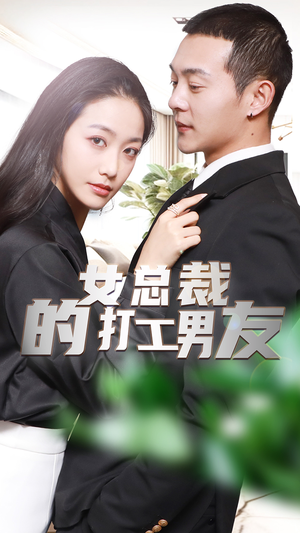 女总裁的打工男友(90集) 女总裁的打工男友(90集)贝贝短剧分享