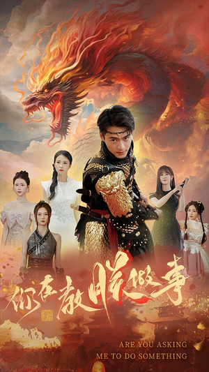 你在教朕做事(80集) 你在教朕做事(80集)精彩短剧热播中