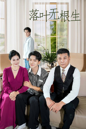 落叶无根生(45集) 落叶无根生(45集)免费在线看全集