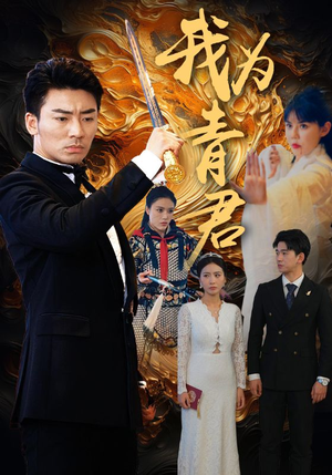 我为青君（92集）热门短剧追到爽