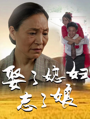 娶了媳妇忘了娘（65集）免费看全集