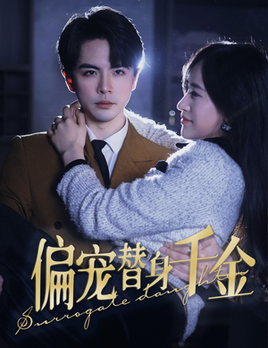 偏宠替身千金（78集）最新热剧免费看